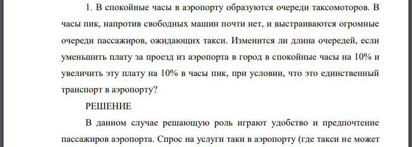 В спокойные часы в аэропорту образуются очереди таксомоторов. В часы пик, напротив свободных машин почти нет, и выстраиваются огромные очереди