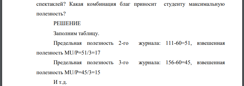 Предположим, что студент в свободное время читает журналы и ходит в театр. Обычно он приобретает 10 журналов и 2 раза бывает в театре. Цена журнала