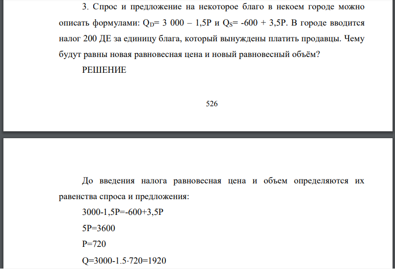 Спрос и предложение на некоторое благо в некоем городе можно описать формулами: В городе вводится налог 200 ДЕ за единицу блага, который