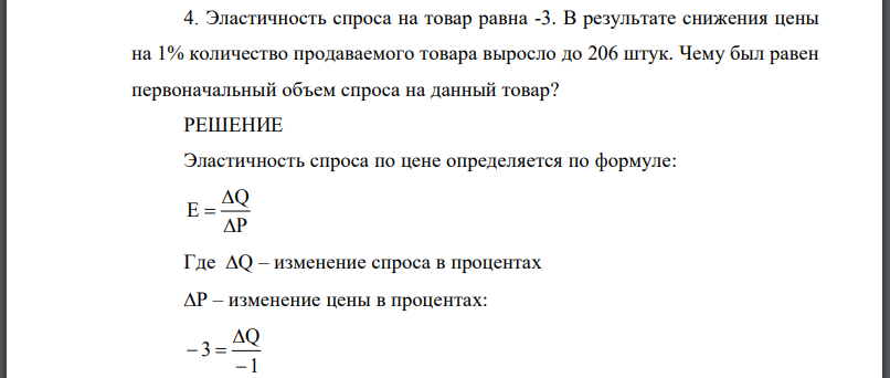 Эластичность спроса на товар равна -3. В результате снижения цены на 1% количество продаваемого товара выросло до 206 штук. Чему был равен