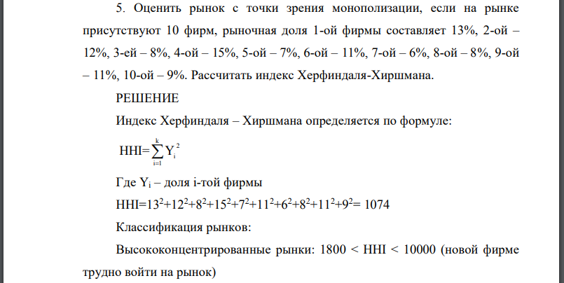 Оценить рынок с точки зрения монополизации, если на рынке присутствуют 10 фирм, рыночная доля 1-ой фирмы составляет Рассчитать индекс Херфиндаля