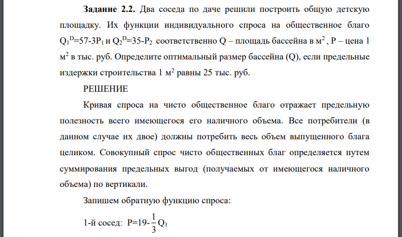 Два соседа по даче решили построить общую детскую площадку. Их функции индивидуального спроса на общественное благо соответственно площадь