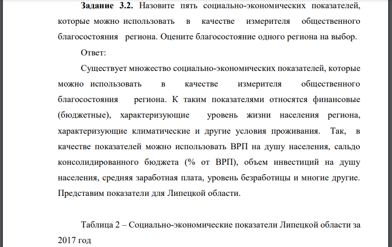 Назовите пять социально-экономических показателей, которые можно использовать в качестве измерителя общественного благосостояния региона.