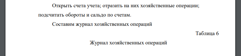 Открыть счета учета; отразить на них хозяйственные операции; подсчитать обороты и сальдо по счетам. Составим журнал хозяйственных