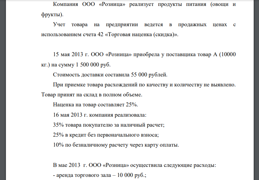 Компания ООО «Розница» реализует продукты питания (овощи и фрукты). Учет товара на предприятии ведется в продажных ценах