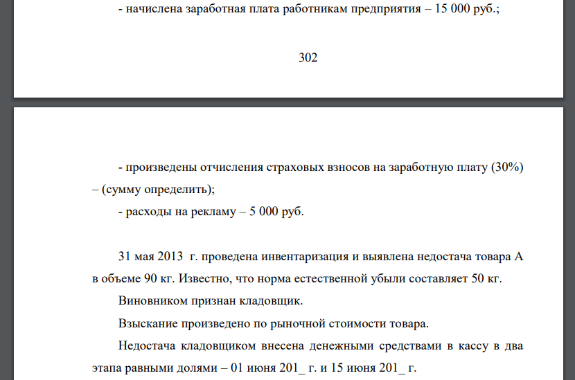 Компания ООО «Розница» реализует продукты питания (овощи и фрукты). Учет товара на предприятии ведется в продажных ценах