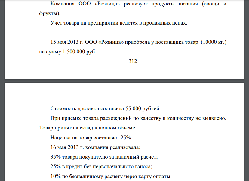 Компания ООО «Розница» реализует продукты питания (овощи и фрукты). Учет товара на предприятии ведется в продажных ценах. 15 мая 2013 г.