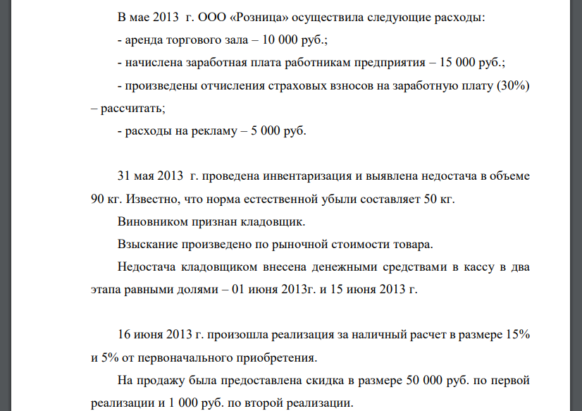 Компания ООО «Розница» реализует продукты питания (овощи и фрукты). Учет товара на предприятии ведется в продажных ценах. 15 мая 2013 г.