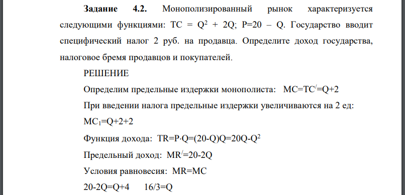 Монополизированный рынок характеризуется следующими функциями: Государство вводит специфический налог 2 руб. на продавца.