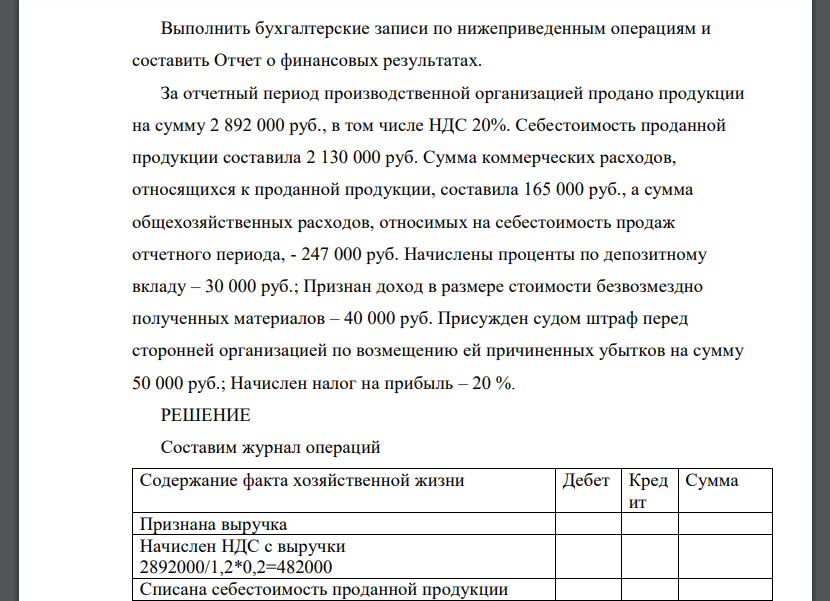 Выполнить бухгалтерские записи по нижеприведенным операциям и составить Отчет о финансовых результатах