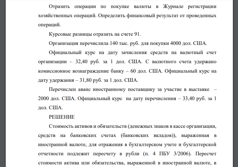 Отразить операции по покупке валюты в Журнале регистрации хозяйственных операций. Определить финансовый результат от проведенных операций