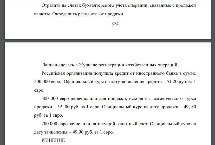 Отразить на счетах бухгалтерского учета операции, связанные с продажей валюты. Определить результат от продажи.