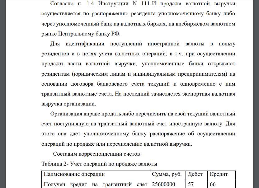 Отразить на счетах бухгалтерского учета операции, связанные с продажей валюты. Определить результат от продажи.