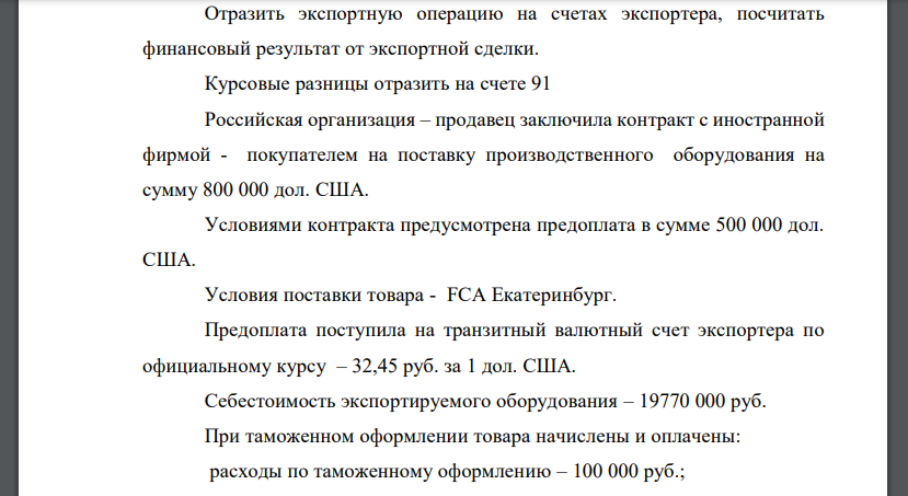 Отразить экспортную операцию на счетах экспортера, посчитать финансовый результат от экспортной сделки. Курсовые разницы отразить