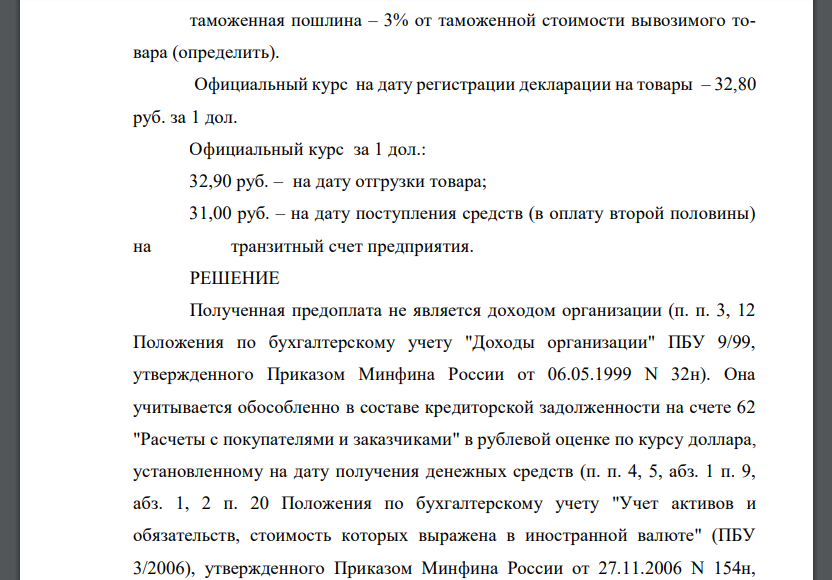 Отразить экспортную операцию на счетах экспортера, посчитать финансовый результат от экспортной сделки. Курсовые разницы отразить