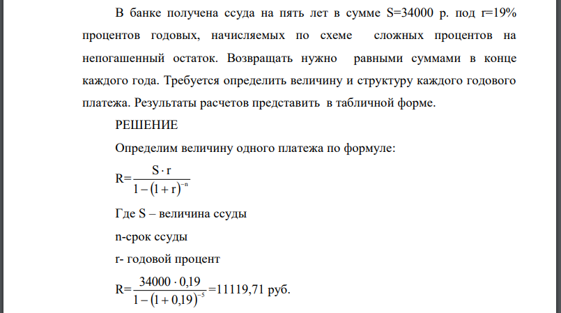 В банке получена ссуда на пять лет в сумме процентов годовых, начисляемых по схеме сложных процентов на непогашенный остаток. Возвращать нужно