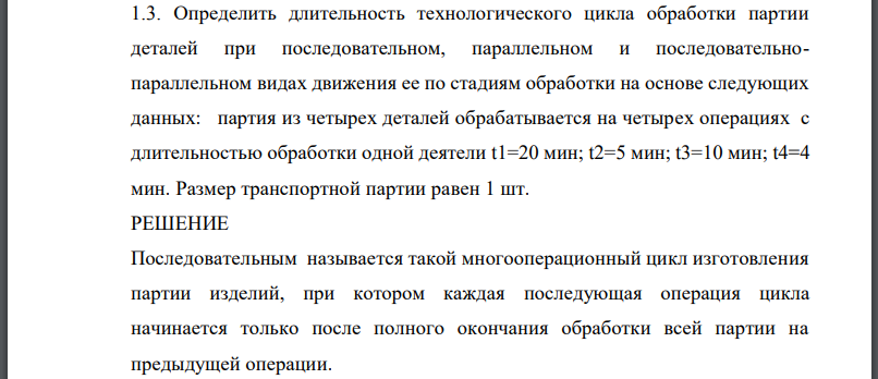 Определить длительность технологического цикла обработки партии деталей при последовательном, параллельном и последовательно параллельном видах