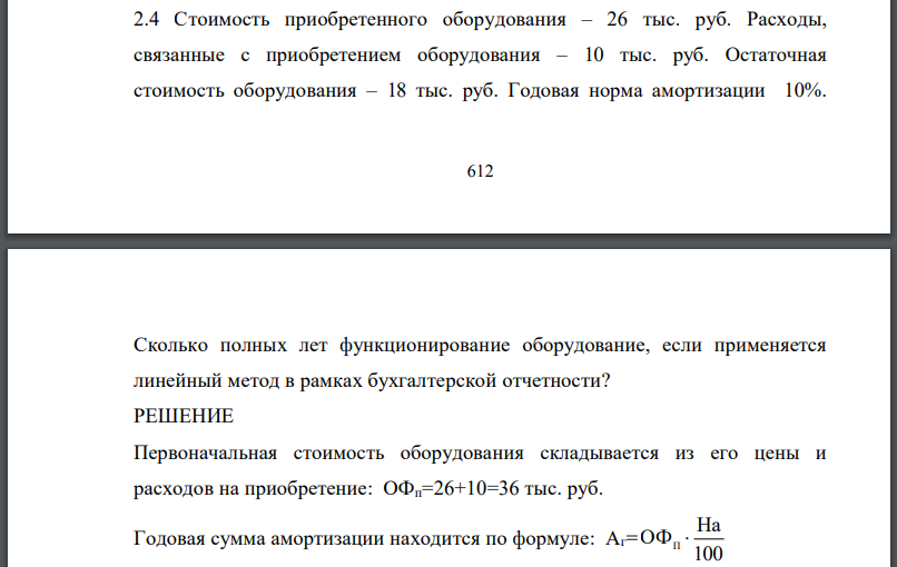 Стоимость приобретенного оборудования – 26 тыс. руб. Расходы, связанные с приобретением оборудования – 10 тыс. руб. Остаточная стоимость