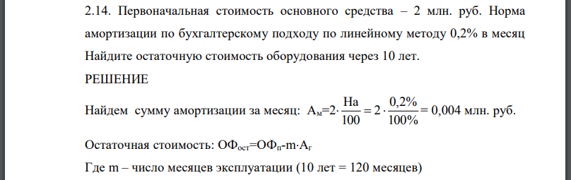 Первоначальная стоимость основного средства – 2 млн. руб. Норма амортизации по бухгалтерскому подходу по линейному методу 0,2% в месяц