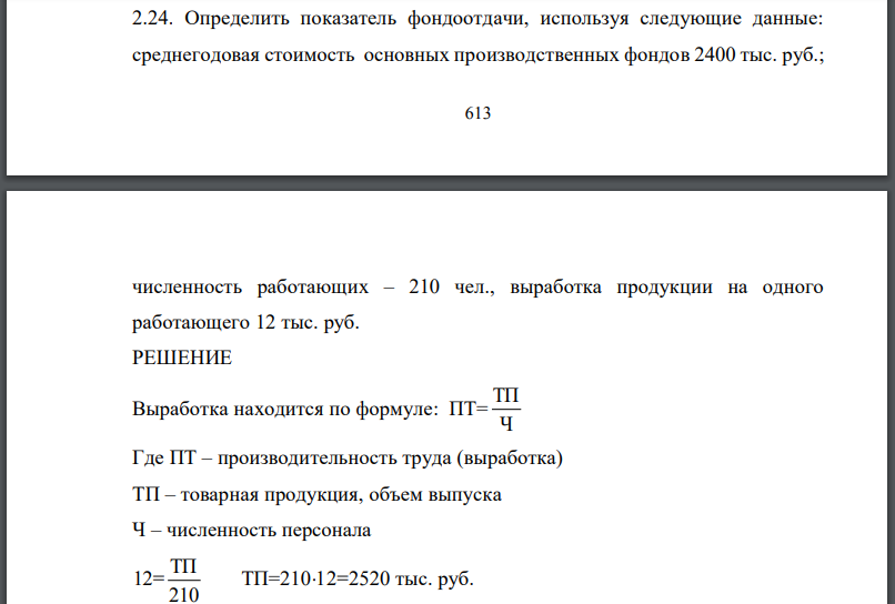 Определить показатель фондоотдачи, используя следующие данные: среднегодовая стоимость основных производственных фондов 2400 тыс. руб.