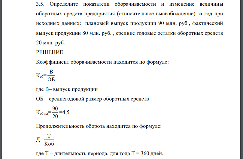 Определите показатели оборачиваемости и изменение величины оборотных средств предприятия (относительное высвобождение) за год при исходных