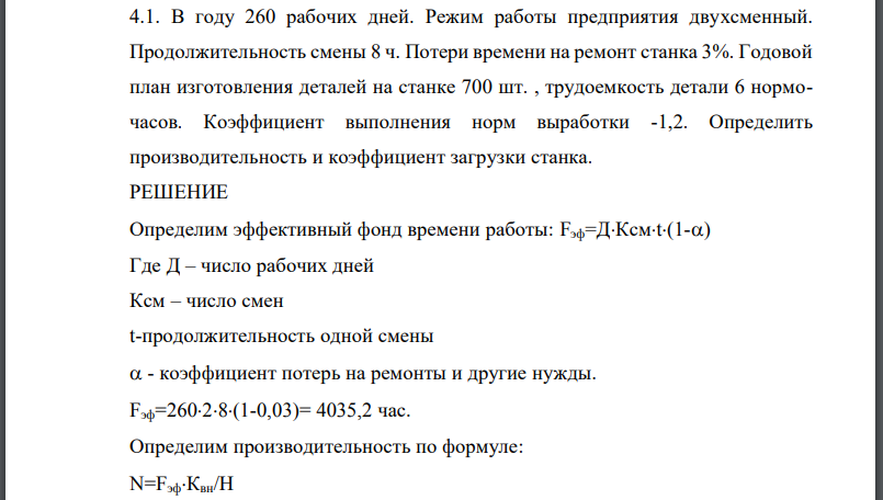 В году 260 рабочих дней. Режим работы предприятия двухсменный. Продолжительность смены 8 ч. Потери времени на ремонт станка 3%. Годовой