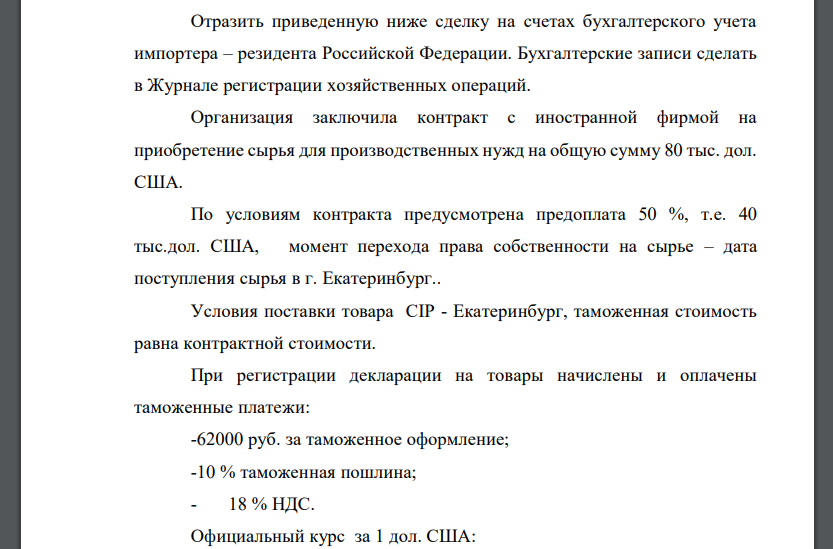 Отразить приведенную ниже сделку на счетах бухгалтерского учета импортера – резидента Российской Федерации. Бухгалтерские записи