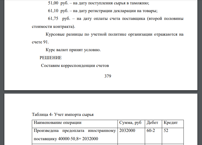 Отразить приведенную ниже сделку на счетах бухгалтерского учета импортера – резидента Российской Федерации. Бухгалтерские записи