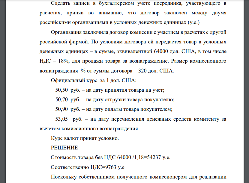 Сделать записи в бухгалтерском учете посредника, участвующего в расчетах, приняв во внимание, что договор заключен между двумя российскими