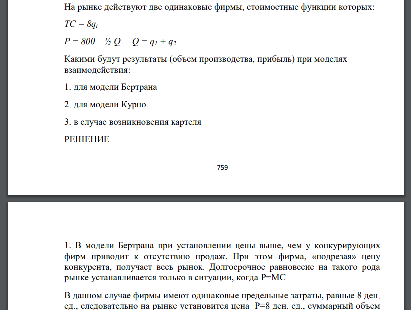 На рынке действуют две одинаковые фирмы, стоимостные функции которых: TC = 8qi P = 800 – ½ Q Q = q1 + q2 Какими будут результаты