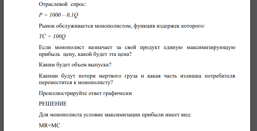 Отраслевой спрос: P = 1000 – 0,1Q Рынок обслуживается монополистом, функция издержек которого: ТС = 100Q Если монополист назначает за свой