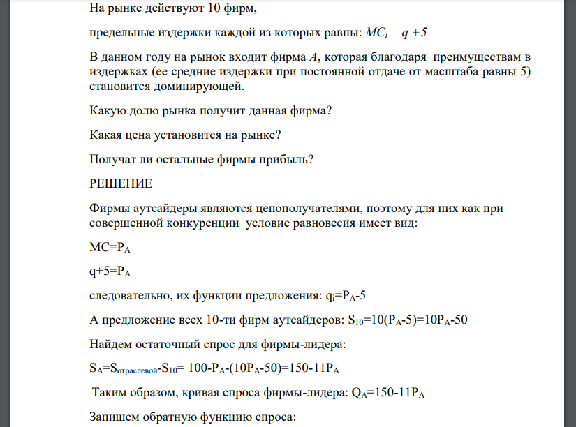 Отраслевой спрос равен: Q = 100 - P На рынке действуют 10 фирм, предельные издержки каждой из которых равны: MCi = q +5 В данном году