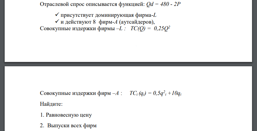 Отраслевой спрос описывается функцией: Qd = 480 - 2P присутствует доминирующая фирма-L и действуют 8 фирм-А (аутсайдеров)