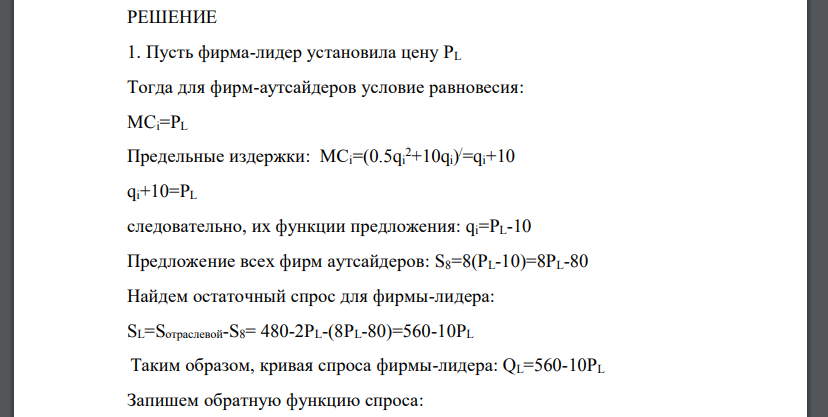 Отраслевой спрос описывается функцией: Qd = 480 - 2P присутствует доминирующая фирма-L и действуют 8 фирм-А (аутсайдеров)