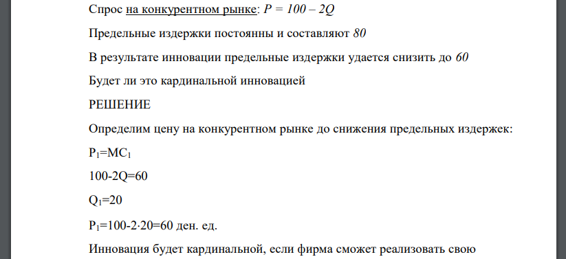 Спрос на конкурентном рынке: Р = 100 – 2Q Предельные издержки постоянны и составляют 80 В результате инновации предельные