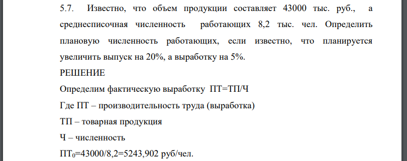 Известно, что объем продукции составляет 43000 тыс. руб., а среднесписочная численность работающих 8,2 тыс. чел. Определить плановую численность