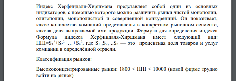 Раскрыть содержание понятий: «Индекс концентрации CR; Индекс Херфиндаля-Хиршмана). Определить Индекс концентрации CR4 и Индекс