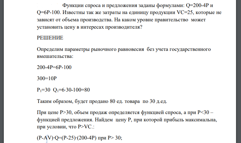 Функции спроса и предложения заданы формулами: Q=200-4P и Q=6P-100. Известны так же затраты на единицу продукции VC=25, которые