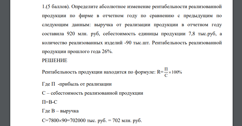 Определите абсолютное изменение рентабельности реализованной продукции по фирме в отчетном году по сравнению