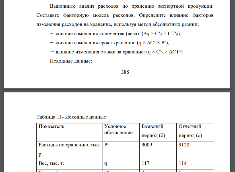 Выполните анализ расходов по хранению экспортной продукции. Составьте факторную модель расходов. Определите влияние факторов