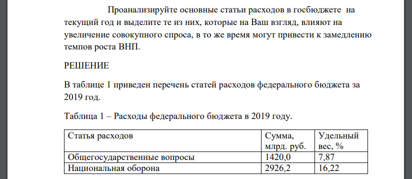 Проанализируйте основные статьи расходов в госбюджете на текущий год и выделите те из них, которые на Ваш взгляд, влияют на увеличение