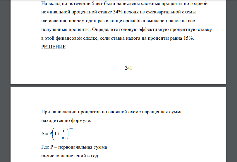 На вклад по истечении 5 лет были начислены сложные проценты по годовой номинальной процентной ставке 34%