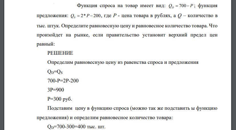 Функция спроса на товар имеет вид: QD 700 P ; функция предложения: QS 2*P 200 , где P - цена товара в рублях, а Q – количество в тыс. штук