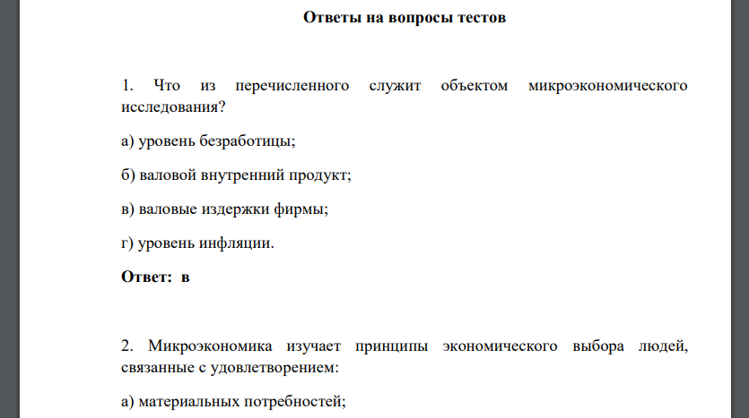 Что из перечисленного служит Микроэкономика изучает принципы К средствам производства Проблема ограниченности К альтернативным издержкам