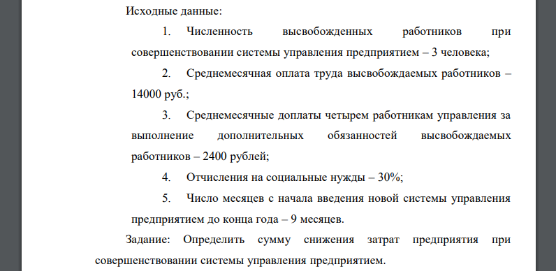 Исходные данные: 1. Численность высвобожденных работников при совершенствовании системы управления предприятием