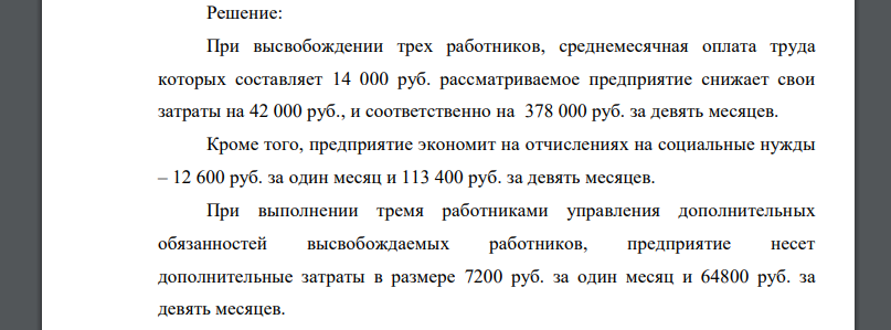 Исходные данные: 1. Численность высвобожденных работников при совершенствовании системы управления предприятием