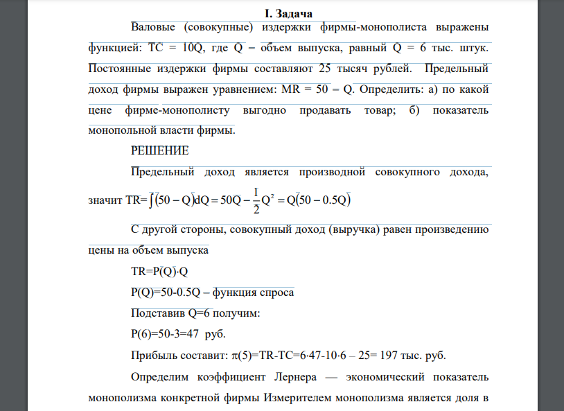 Валовые (совокупные) издержки фирмы-монополиста выражены функцией: TC = 10Q, где Q – объем выпуска