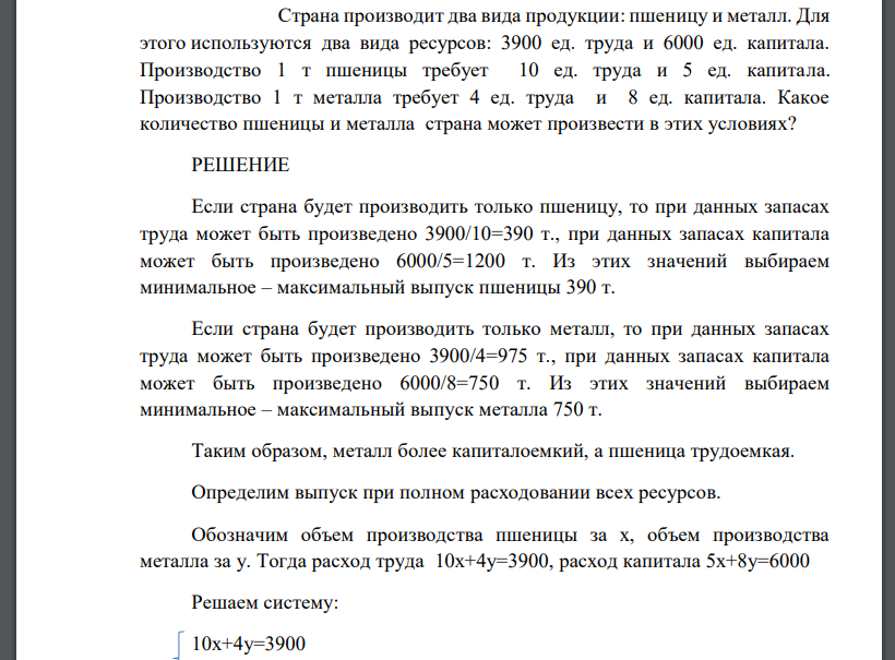 Страна производит два вида продукции: пшеницу и металл. Для этого используются два вида ресурсов: 3900 ед. труда и 6000 ед. капитала