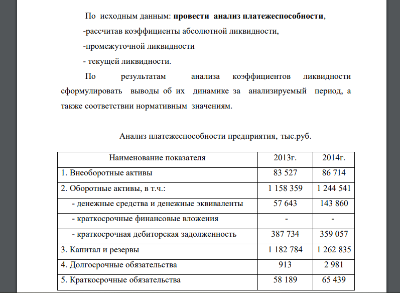 По исходным данным: провести анализ платежеспособности, -рассчитав коэффициенты абсолютной ликвидности