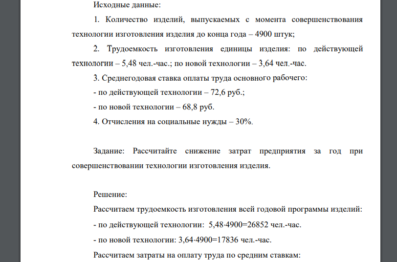 Количество изделий, выпускаемых с момента совершенствования технологии изготовления изделия до конца года